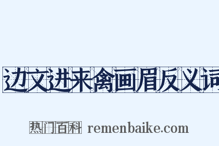 边文进来禽画眉反义词是什么意思的图片